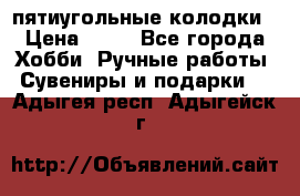 пятиугольные колодки › Цена ­ 10 - Все города Хобби. Ручные работы » Сувениры и подарки   . Адыгея респ.,Адыгейск г.